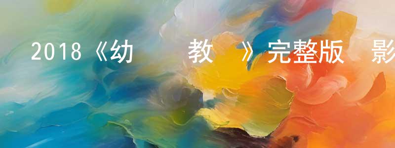 2018《幼兒園教師》完整版電影/在線觀看/百度云-美劇天堂 陳秉乾的blog